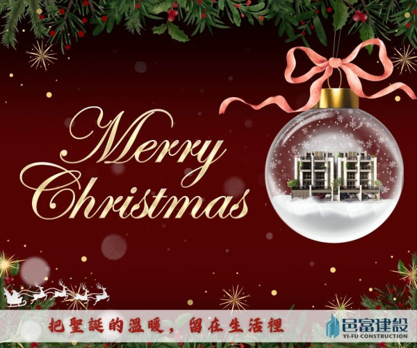 聖誕節，是把溫暖留在生活裡的日子。